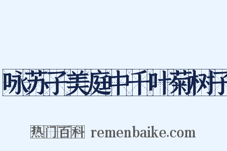 咏苏子美庭中千叶菊树子是什么意思的图片